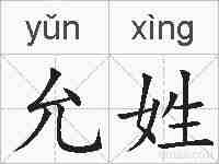允姓的拼音