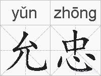 允忠的拼音