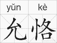 允恪的拼音