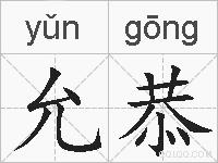 允恭的拼音