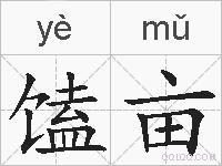馌亩的拼音