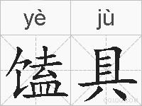 馌具的拼音