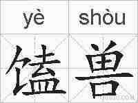 馌兽的拼音