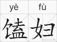 馌妇的拼音