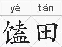馌田的拼音