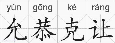 允恭克让的拼音