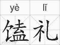 馌礼的拼音