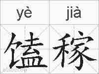 馌稼的拼音