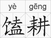 馌耕的拼音
