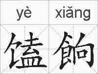 馌餉的拼音