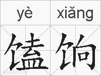 馌饷的拼音