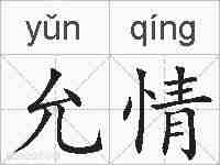 允情的拼音