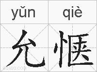 允惬的拼音