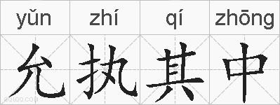 允执其中的拼音