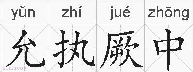允执厥中的拼音