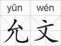 允文的拼音