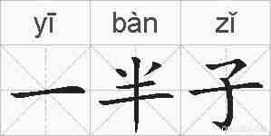 一半子的拼音
