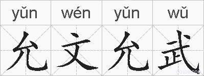 允文允武的拼音