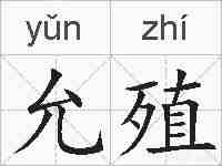 允殖的拼音