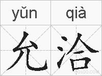 允洽的拼音
