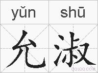 允淑的拼音