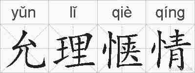 允理惬情的拼音