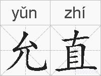 允直的拼音