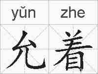 允着的拼音