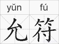 允符的拼音