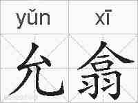 允翕的拼音
