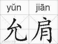允肩的拼音