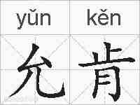 允肯的拼音