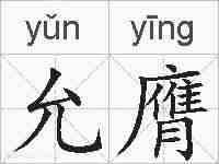 允膺的拼音