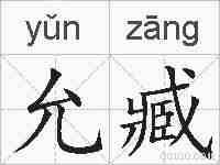 允臧的拼音
