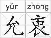 允衷的拼音