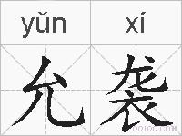 允袭的拼音