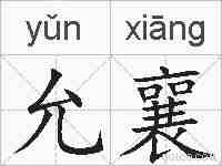 允襄的拼音
