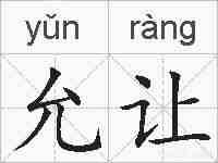 允让的拼音