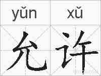 允许的拼音