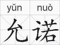 允诺的拼音
