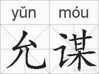允谋的拼音