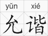 允谐的拼音