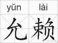 允赖的拼音