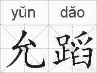 允蹈的拼音