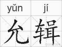 允辑的拼音