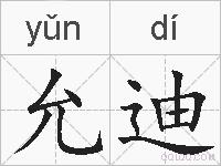 允迪的拼音