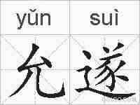 允遂的拼音