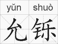允铄的拼音