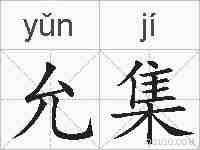 允集的拼音