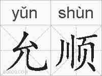 允顺的拼音
